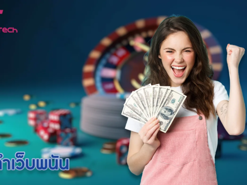 รับทำเว็บพนัน