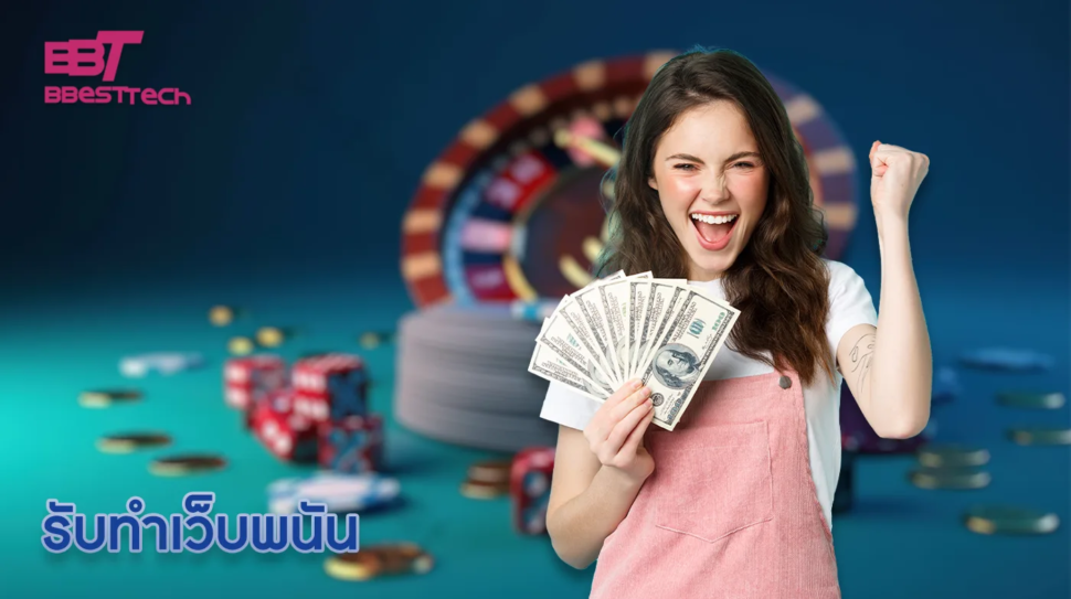 รับทำเว็บพนัน